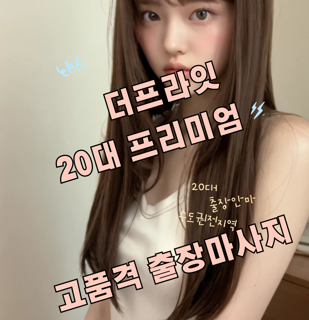 인천출장안마 서비스 이미지
